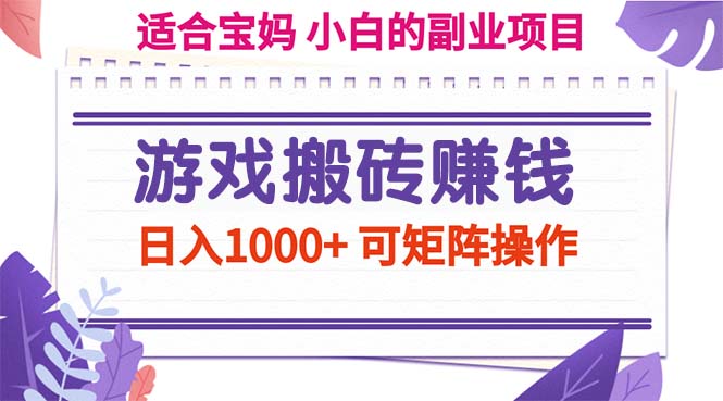 （11676期）游戏搬砖赚钱副业项目，日入1000+ 可矩阵操作-凌秋网创