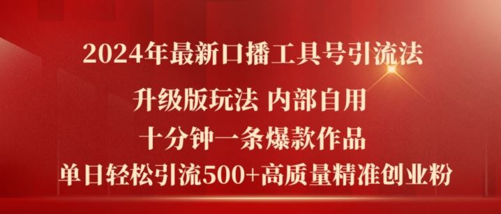 2024年最新升级版口播工具号引流法，十分钟一条爆款作品，日引流500+高质量精准创业粉-凌秋网创