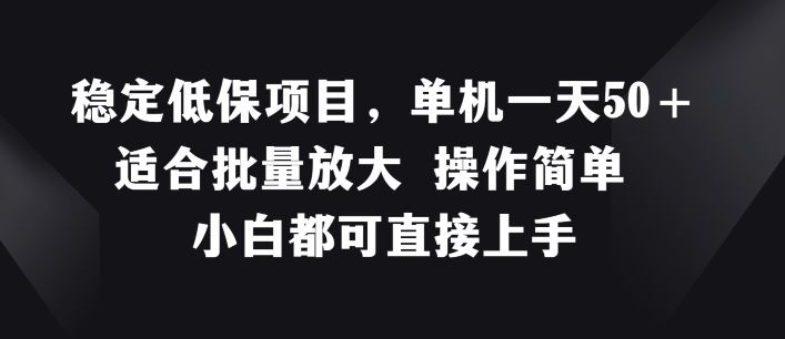稳定低保项目，单机一天50+适合批量放大 操作简单 小白都可直接上手【揭秘】-凌秋网创