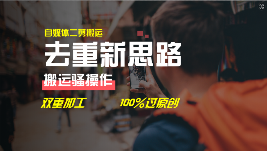 去重新思路，详细教你自媒体视频二剪搬运技术，自己加工双重去重100%过原创-凌秋网创