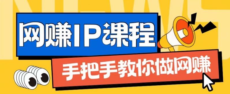 ip合伙人打造1.0，从0到1教你做网创，实现月入过万【揭秘】-凌秋网创
