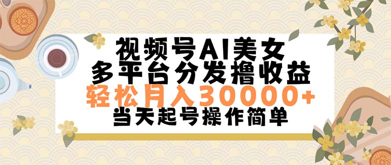 （11684期）视频号AI美女，轻松月入30000+,操作简单轻松上手-凌秋网创