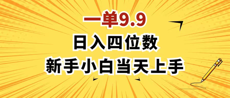 （11683期）一单9.9，一天轻松四位数的项目，不挑人，小白当天上手 制作作品只需1分钟-凌秋网创