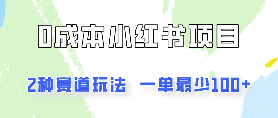 0成本无门槛的小红书2种赛道玩法，一单最少100+-凌秋网创
