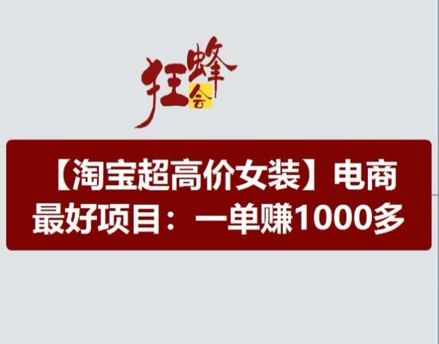 淘宝超高价女装项目，电商最好赛道，一单赚1000多-凌秋网创