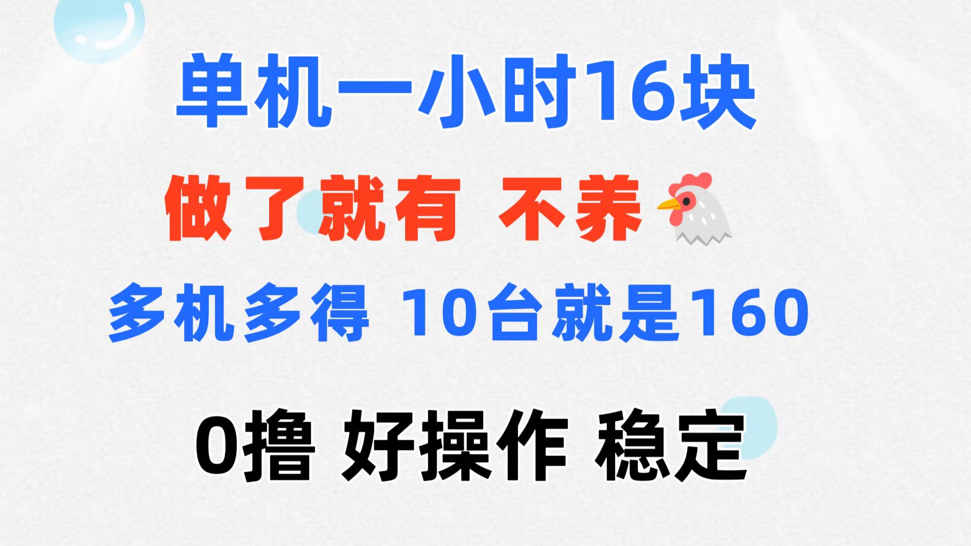 （11689期）0撸 一台手机 一小时16元  可多台同时操作 10台就是一小时160元 不养鸡-凌秋网创