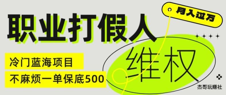 职业打假人电商维权揭秘，一单保底500，全新冷门暴利项目【仅揭秘】-凌秋网创