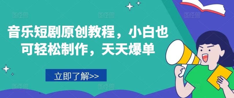 音乐短剧原创教程，小白也可轻松制作，天天爆单-凌秋网创