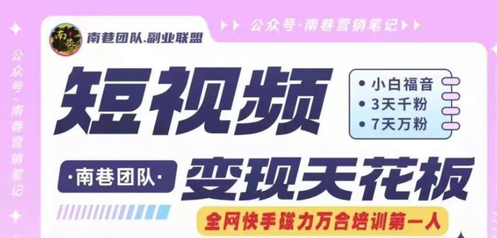 短视频变现天花板快手磁力万合掘金，3天千粉，7天万粉，独家过原创搬运技术，一刀不剪-凌秋网创