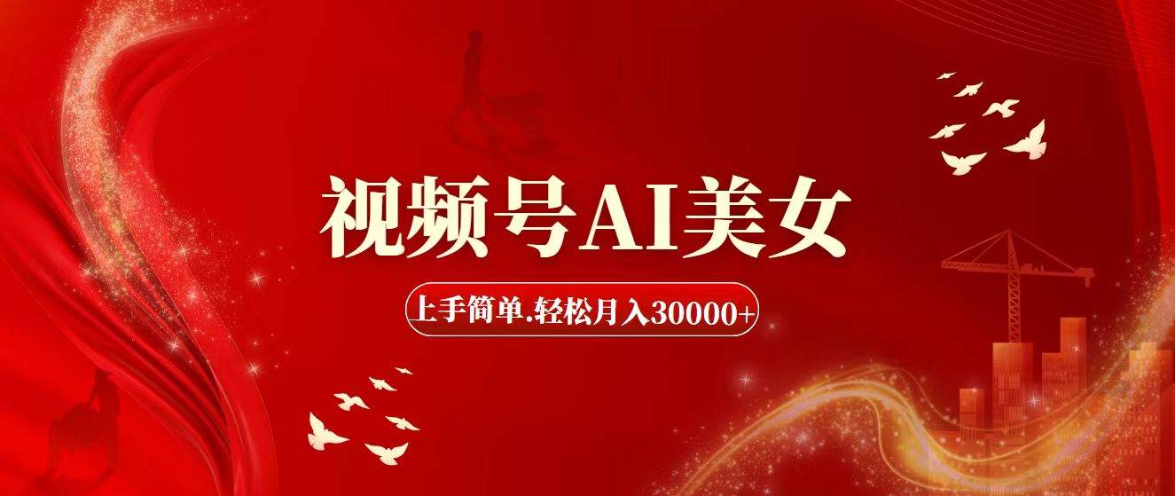 （11693期）视频号AI美女，上手简单，轻松月入30000+-凌秋网创