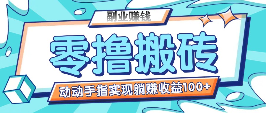 零撸搬砖项目，只需动动手指转发，实现躺赚收益100+，适合新手操作-凌秋网创