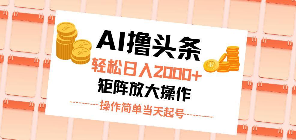 （11697期）AI撸头条，轻松日入2000+无脑操作，当天起号，第二天见收益。-凌秋网创