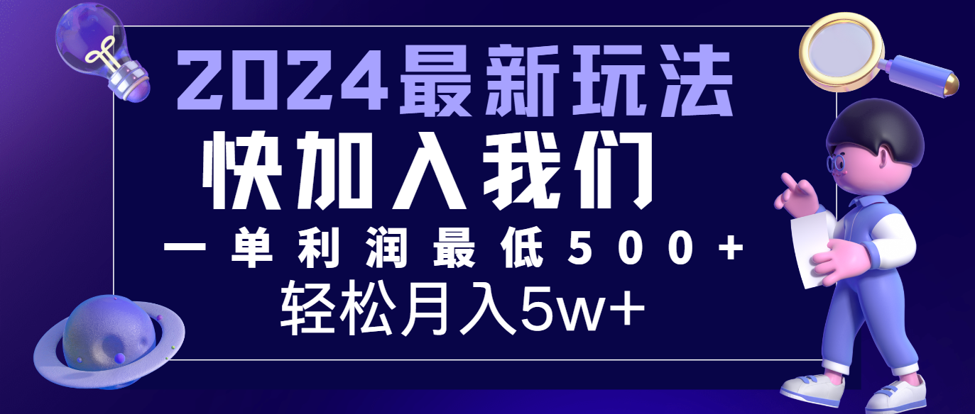 2024最新的项目小红书咸鱼暴力引流，简单无脑操作，每单利润最少500+，轻松月入5万+-凌秋网创