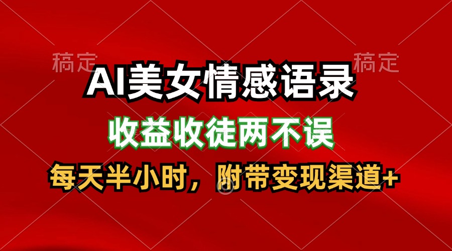 AI美女情感语录，收益收徒两不误，每天半小时，日入300+-凌秋网创
