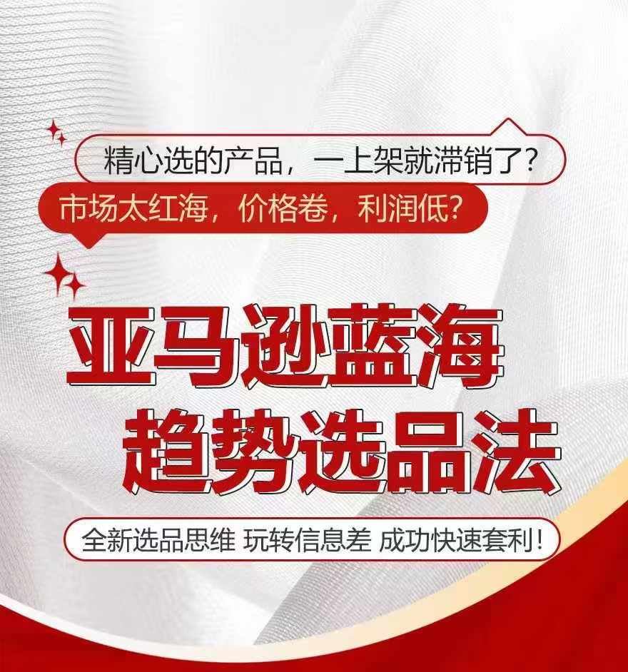 亚马逊蓝海趋势选法，全新选品思维，玩转信息差-凌秋网创