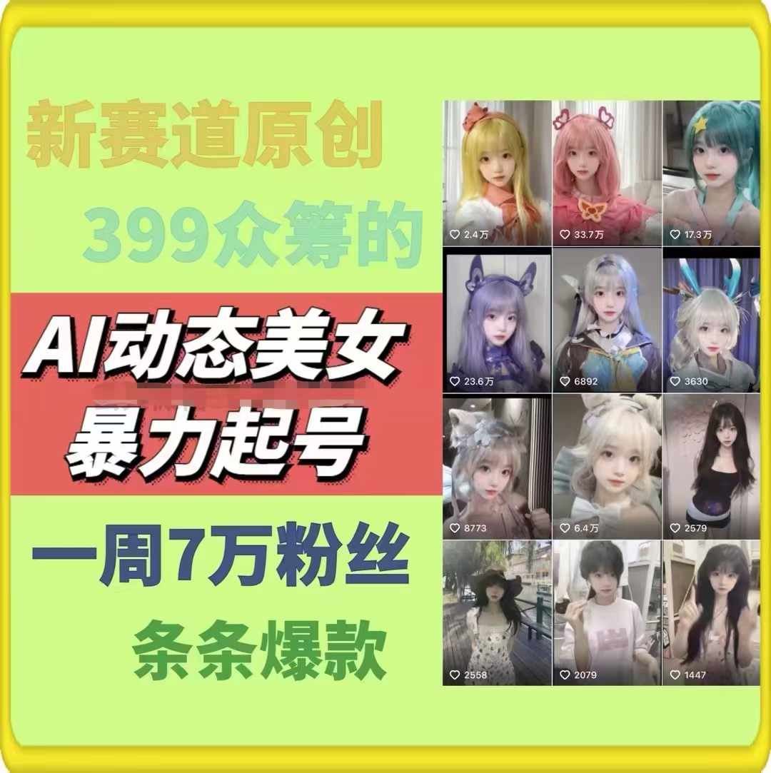 AI动态美女暴力起号，新赛道原创作品，条条爆款，一周7万粉丝-凌秋网创