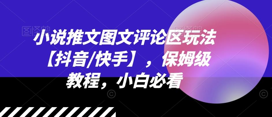 小说推文图文评论区玩法【抖音/快手】，保姆级教程，小白必看-凌秋网创