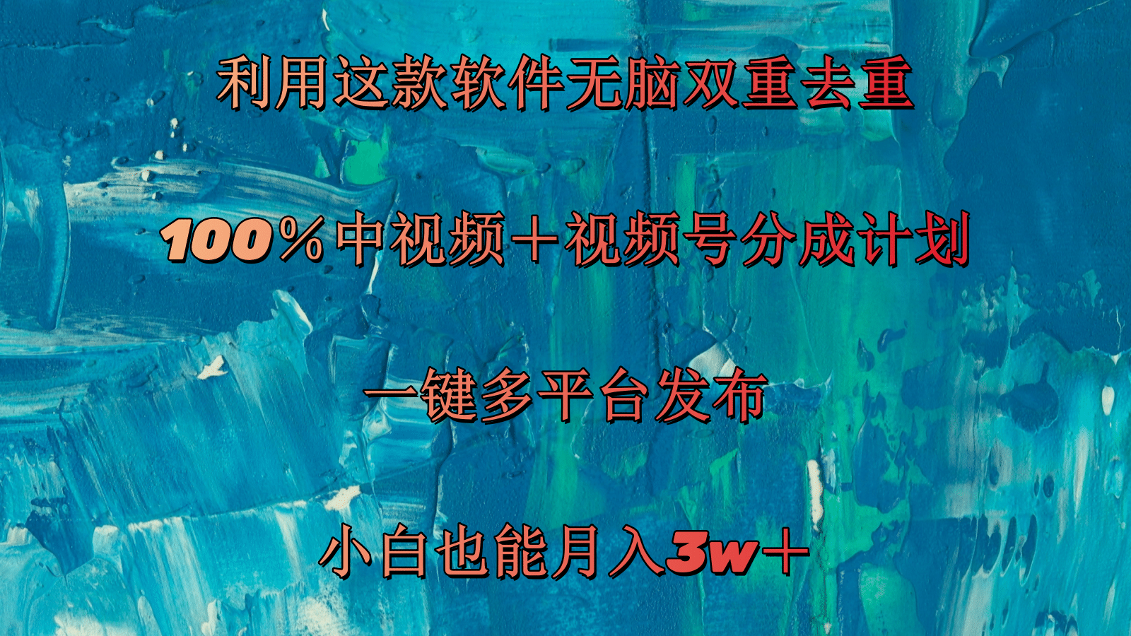 （11710期）利用这款软件无脑双重去重 100％中视频＋视频号分成计划 小白也能月入3w＋-凌秋网创