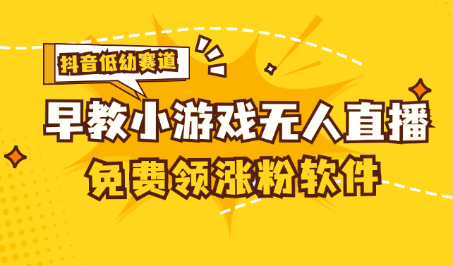 （11708期）[抖音早教赛道无人游戏直播] 单账号日入100+，单个下载12米，日均10-30…-凌秋网创