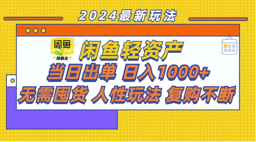 （11701期）闲鱼轻资产  当日出单 日入1000+ 无需囤货人性玩法复购不断-凌秋网创