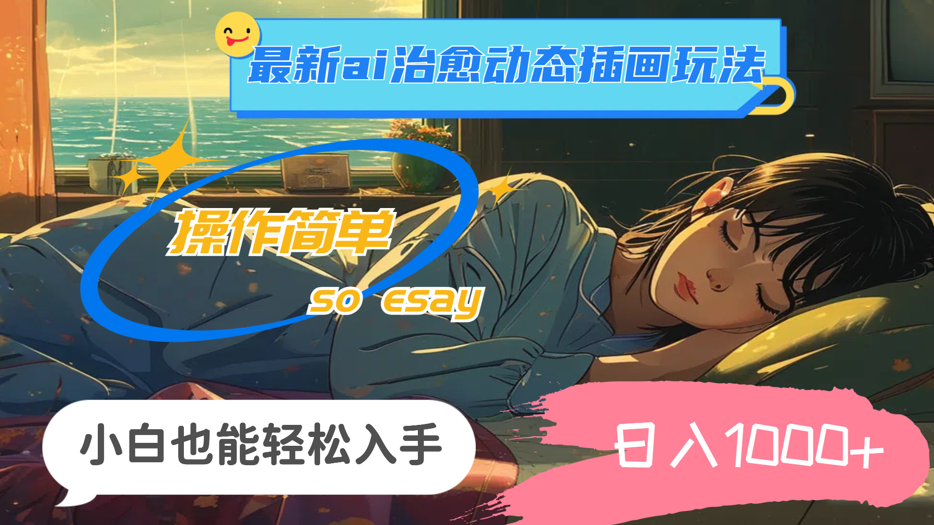 （11712期）24年最新ai治愈动态插画玩法，操作简单，小白也能轻松入手，日入1000+-凌秋网创