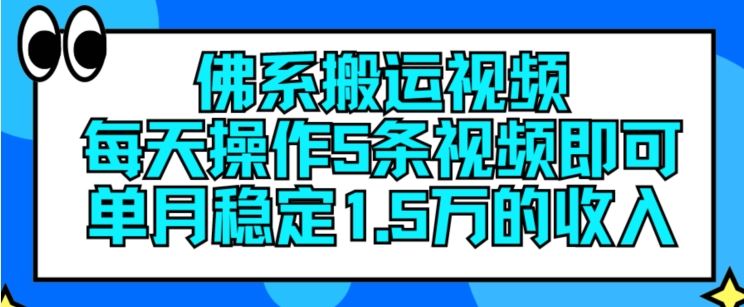 佛系搬运视频，每天操作5条视频，即可单月稳定15万的收人【揭秘】-凌秋网创