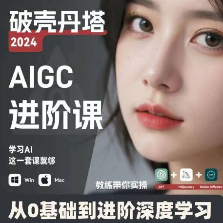 AIGC人工智能零基础到进阶，GPT+MJ+SD商业技术落地，从0基础到进阶深度学习-凌秋网创