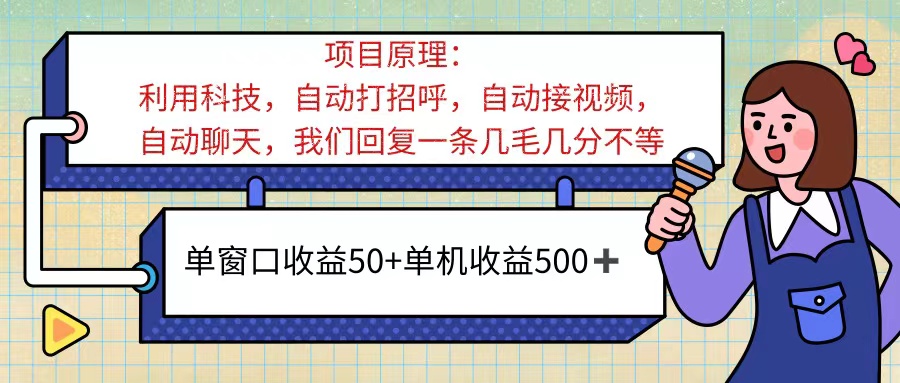 （11722期）ai语聊，单窗口收益50+，单机收益500+，无脑挂机无脑干！！！-凌秋网创