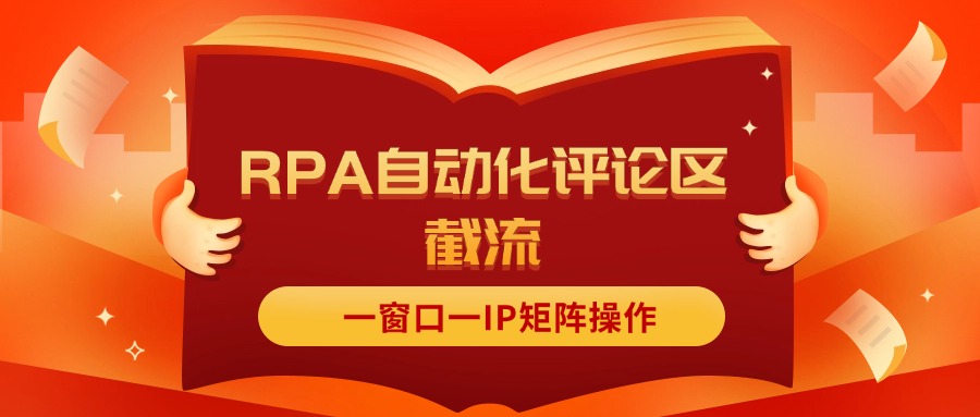 （11724期）抖音红薯RPA自动化评论区截流，一窗口一IP矩阵操作-凌秋网创