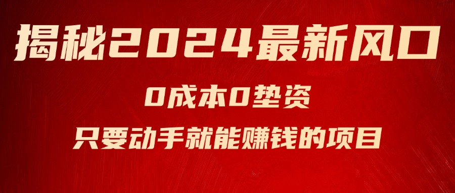 （11727期）揭秘2024最新风口，0成本0垫资，新手小白只要动手就能赚钱的项目—空调-凌秋网创