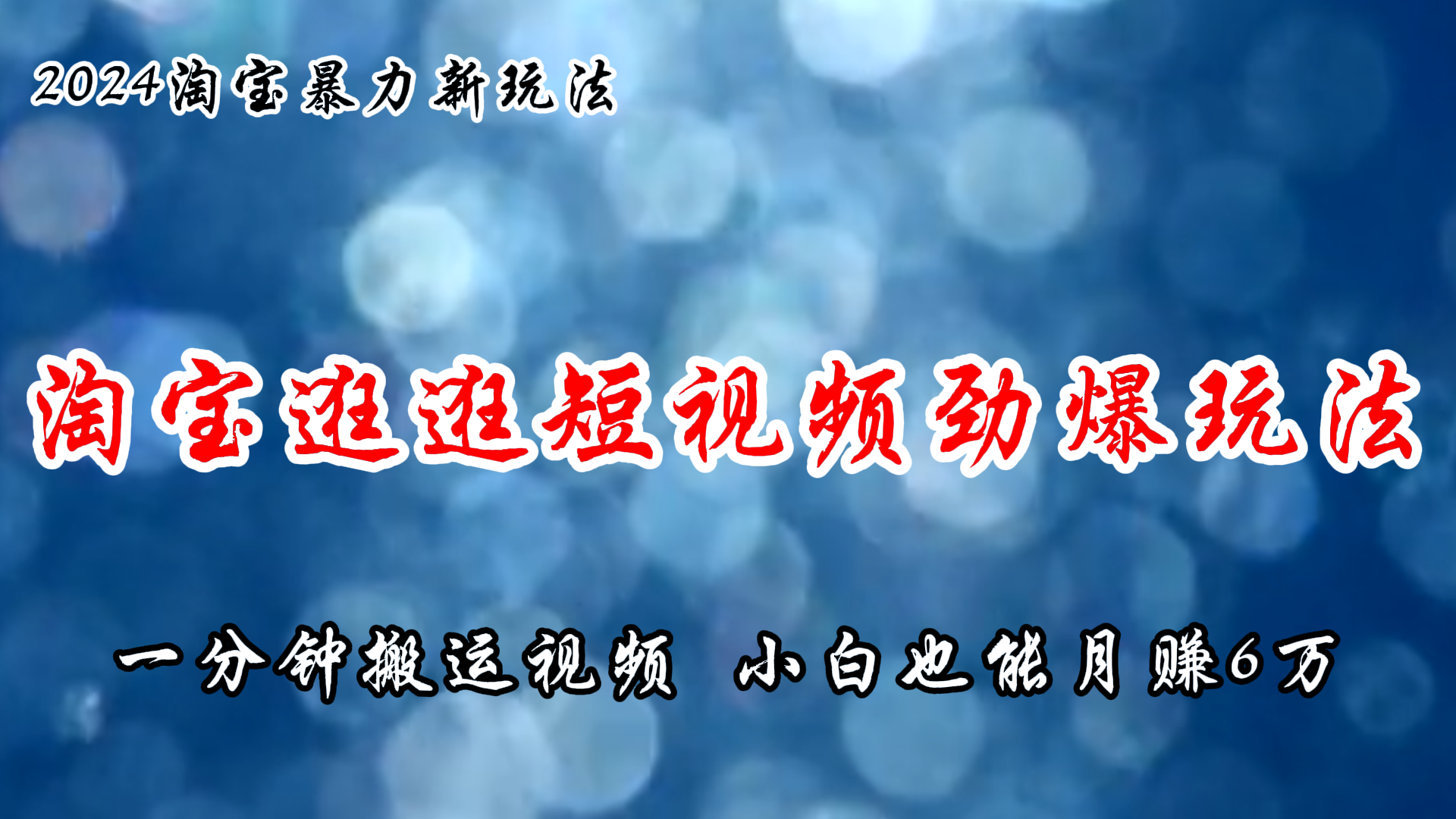 （11726期）淘宝逛逛短视频劲爆玩法，只需一分钟搬运视频，小白也能月赚6万+-凌秋网创
