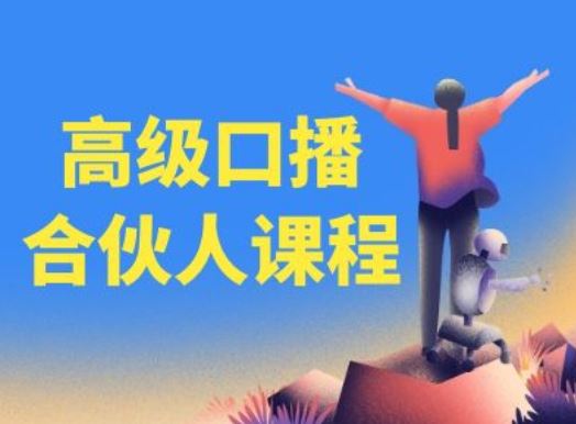 高级口播合伙人课程，百万粉丝博主教您提高口播能力-凌秋网创