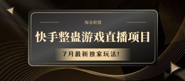快手整蛊游戏直播项目，7月最新独家玩法【揭秘】-凌秋网创