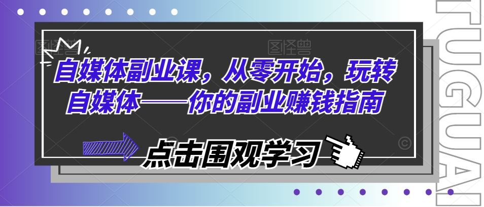 自媒体副业课，从零开始，玩转自媒体——你的副业赚钱指南-凌秋网创