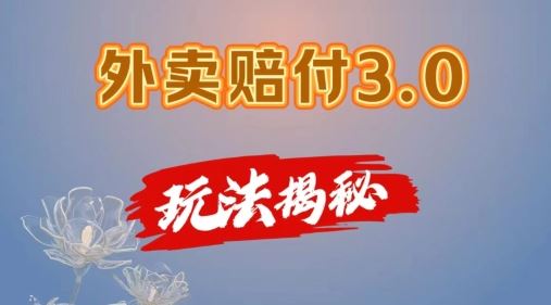 外卖赔付3.0玩法揭秘，简单易上手，在家用手机操作，每日500+【仅揭秘】-凌秋网创