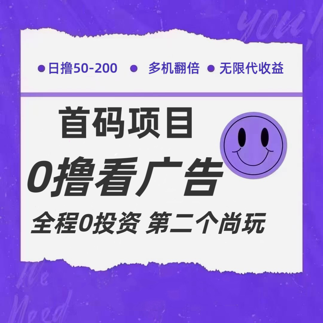 全新0撸首码上线，一个广告3元，市场空白推广无限代-凌秋网创