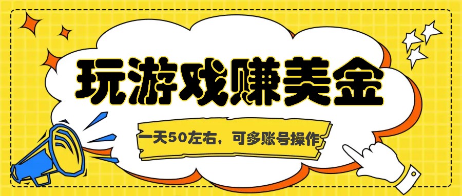 海外赚钱台子，玩游戏+问卷任务赚美金，一天50左右，可多账号操作-凌秋网创