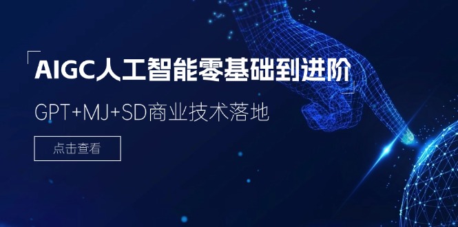 AIGC人工智能零基础到进阶，GPT+MJ+SD商业技术落地（78节）-凌秋网创