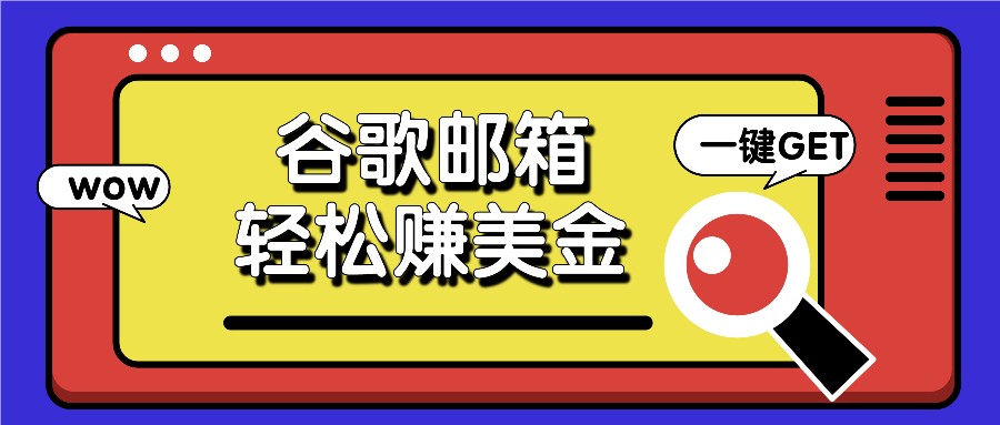利用谷歌邮箱，只需简单点击广告邮件即可轻松赚美金，日收益50+-凌秋网创