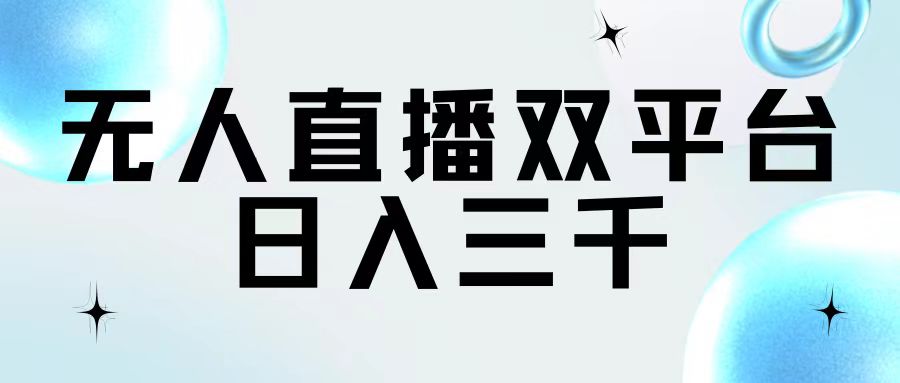 （11733期）无人直播双平台，日入三千-凌秋网创