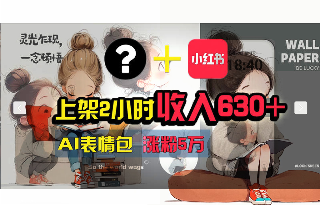 （11732期） 【轻松搞钱秘籍】AI技术助力！小红书涨粉5w+，广告一条轻松赚2000元！-凌秋网创