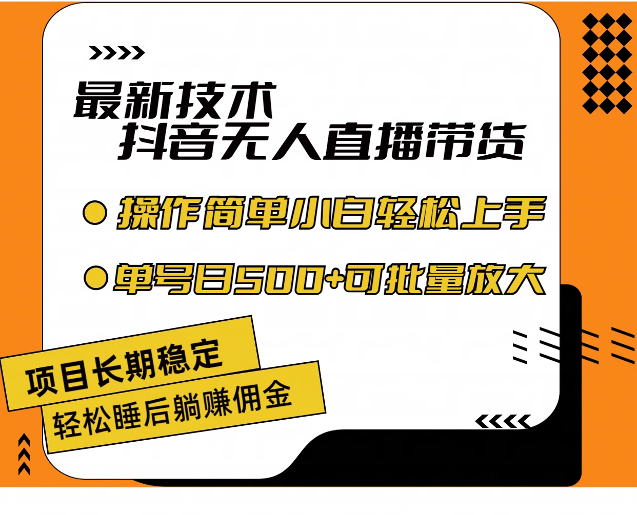 （11734期）最新技术无人直播带货，不违规不封号，操作简单小白轻松上手单日单号收…-凌秋网创