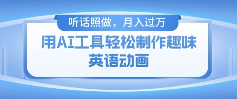用免费AI工具制作火柴人动画，小白也能实现月入过万【揭秘】-凌秋网创