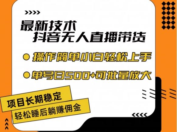 最新技术抖音无人直播带货，不违规不封号，长期稳定，小白轻松上手单号日入500+【揭秘】-凌秋网创