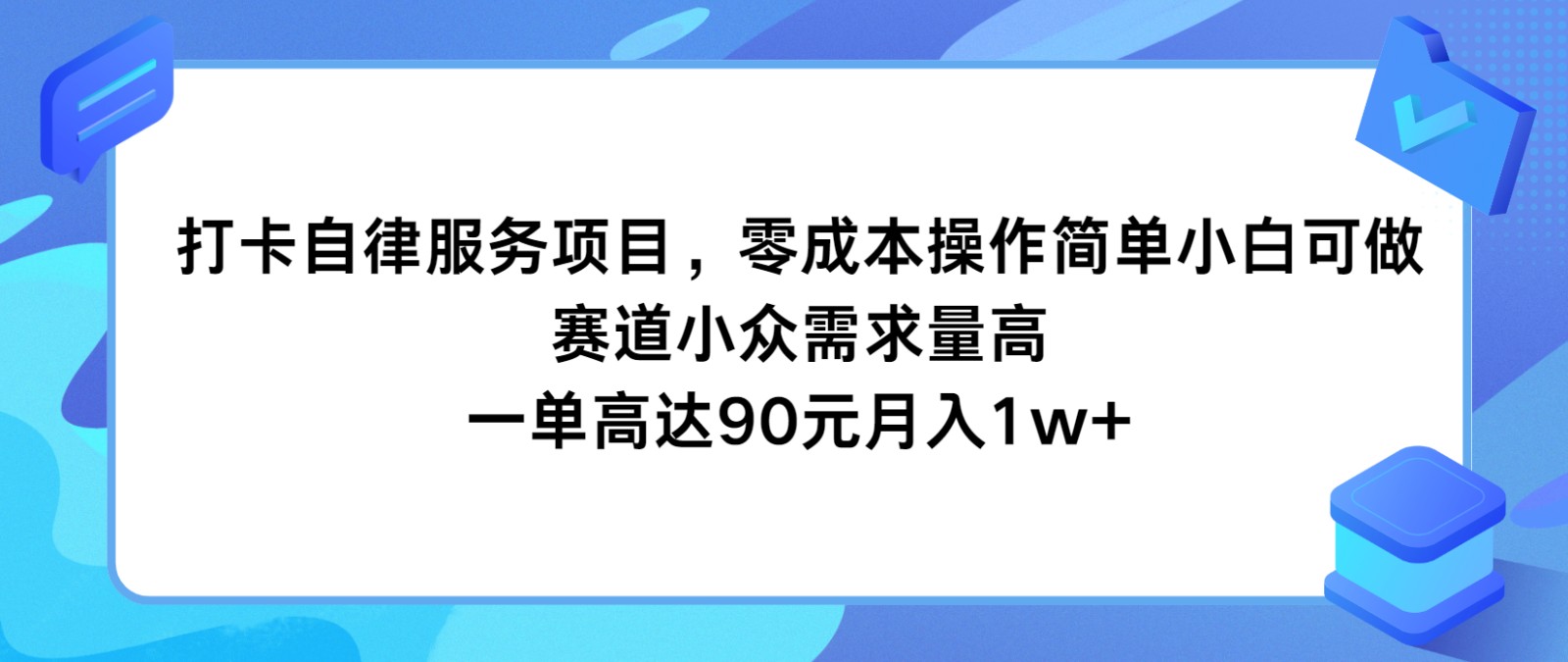 打卡自律服务项目，零成本操作简单小白可做，赛道小众需求量高，一单高达90元月入1w+-凌秋网创