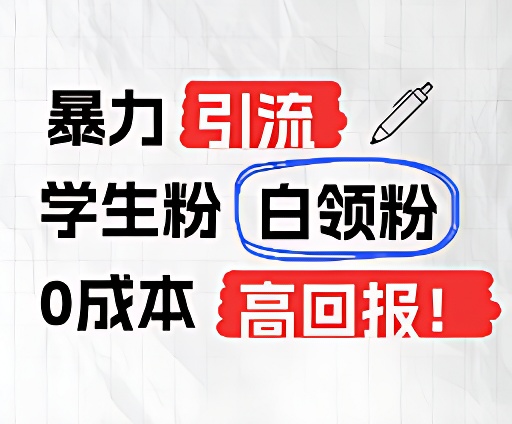 暴力引流学生粉白领粉，吊打以往垃圾玩法，0成本，高回报-凌秋网创