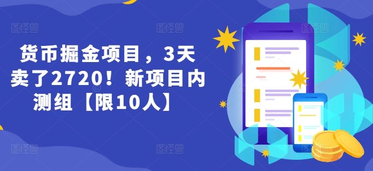 货币掘金项目，3天卖了2720！新项目内测组【限10人】-凌秋网创