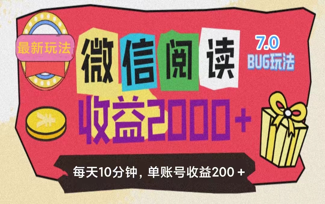 （11741期）微信阅读7.0玩法！！0成本掘金无任何门槛，有手就行！单号收益200+，可…-凌秋网创