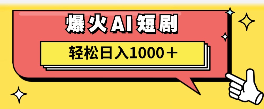 （11740期）AI爆火短剧一键生成原创视频小白轻松日入1000＋-凌秋网创