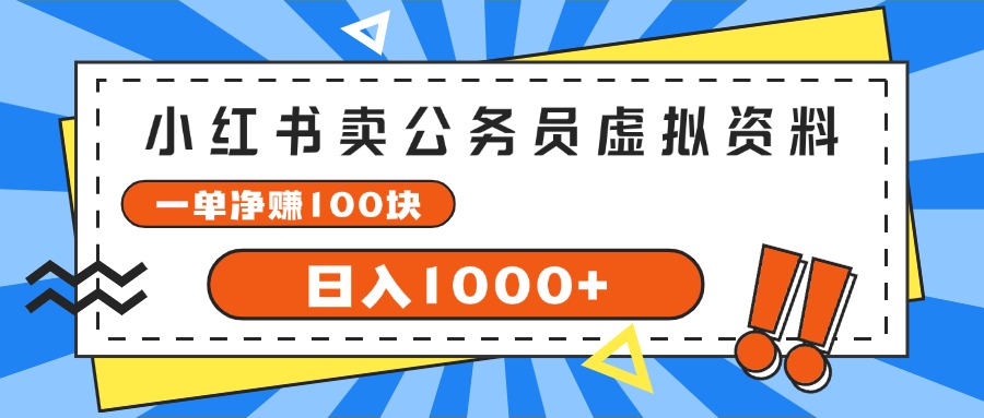 （11742期）小红书卖公务员考试虚拟资料，一单净赚100，日入1000+-凌秋网创
